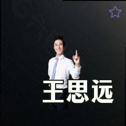 王思远